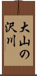 大山の沢川 Scroll