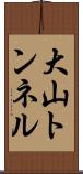 大山トンネル Scroll