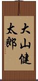 大山健太郎 Scroll