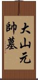 大山元帥墓 Scroll