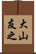 大山友之 Scroll