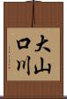 大山口川 Scroll