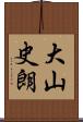 大山史朗 Scroll