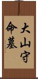 大山守命墓 Scroll