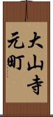 大山寺元町 Scroll