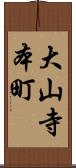 大山寺本町 Scroll