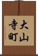 大山寺町 Scroll