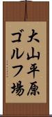 大山平原ゴルフ場 Scroll