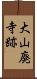 大山廃寺跡 Scroll