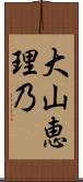 大山恵理乃 Scroll