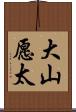 大山愿太 Scroll
