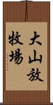 大山放牧場 Scroll