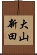 大山新田 Scroll
