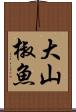 大山椒魚 Scroll
