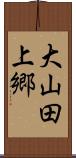 大山田上郷 Scroll