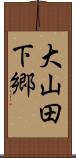 大山田下郷 Scroll