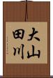 大山田川 Scroll