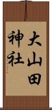 大山田神社 Scroll