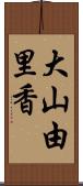 大山由里香 Scroll