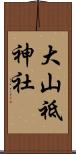 大山祗神社 Scroll