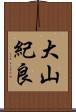 大山紀良 Scroll