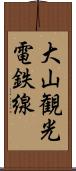 大山観光電鉄線 Scroll