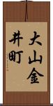 大山金井町 Scroll