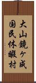 大山鏡ヶ成国民休暇村 Scroll