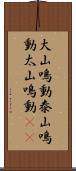 大山鳴動 Scroll