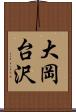 大岡台沢 Scroll