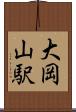 大岡山駅 Scroll