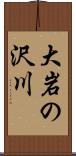 大岩の沢川 Scroll