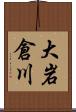大岩倉川 Scroll