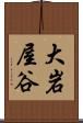 大岩屋谷 Scroll