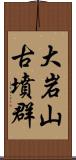 大岩山古墳群 Scroll