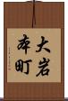 大岩本町 Scroll