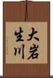 大岩生川 Scroll