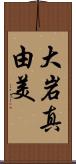 大岩真由美 Scroll