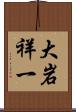 大岩祥一 Scroll