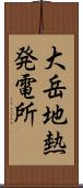 大岳地熱発電所 Scroll