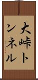 大峠トンネル Scroll