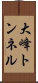 大峰トンネル Scroll