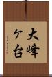 大峰ヶ台 Scroll