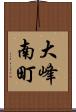 大峰南町 Scroll