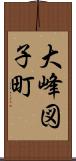 大峰図子町 Scroll
