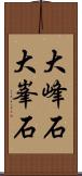 大峰石 Scroll