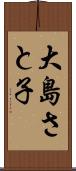 大島さと子 Scroll