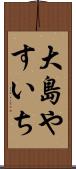 大島やすいち Scroll