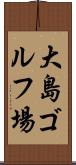 大島ゴルフ場 Scroll