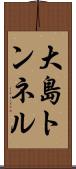 大島トンネル Scroll
